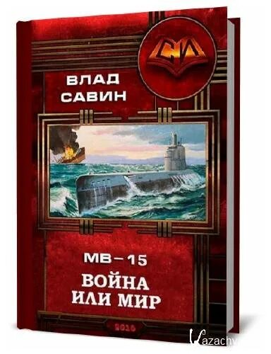 Савин военный. Савин с войны.