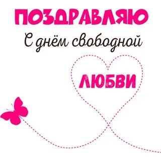 День свободных девушек