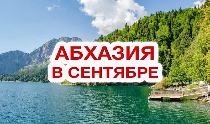 Абхазия горящий тур. Тур в Абхазию 2023. Абхазия раннее бронирование. Абхазия супер предложения. Путевки в абхазию все включено на двоих