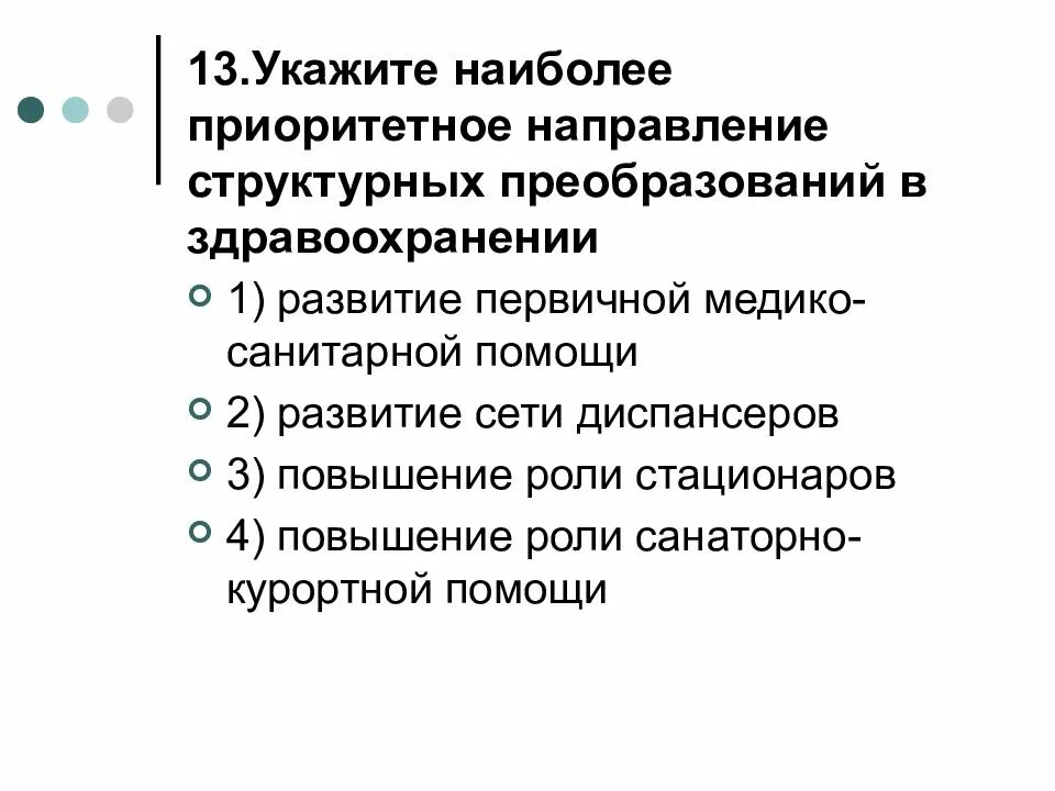 Приоритетное развитие здравоохранения. Организация здравоохранения и Общественное здоровье. Повышение приоритетности первичной медико-санитарной помощи. Приоритетные цели в здравоохранении. Приоритетные направления развития ПМСП.