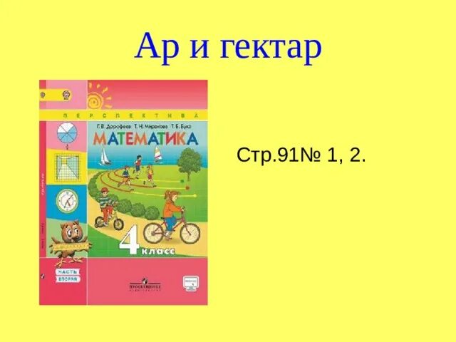 2 класс математика стр 91 номер 5. Гектар математика. Гектары математика 5 класс. Ар гектар математика 4. Что такое гектар по математике.