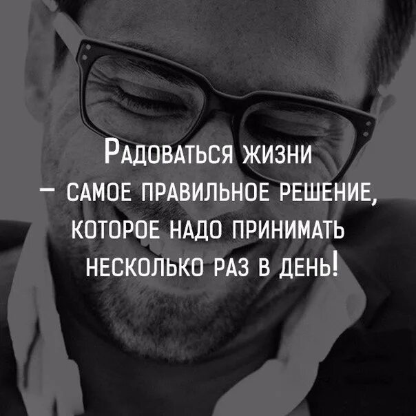 Ничего не умею в жизни. Мужские мысли о жизни. Радоваться жизни цитаты. Радуйтесь жизни цитаты. Мужские высказывания о жизни.