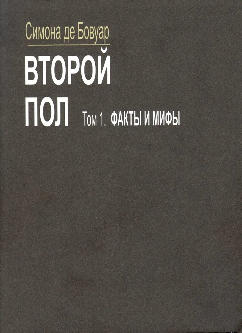 Де бовуар книги. Бовуар с. "второй пол".