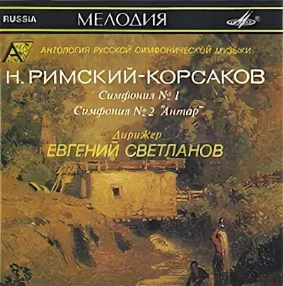 Симфония Римского Корсакова Антар. Симфония 1 Римский-Корсаков. Первая симфония Римского-Корсакова название. 1 симфонии римского