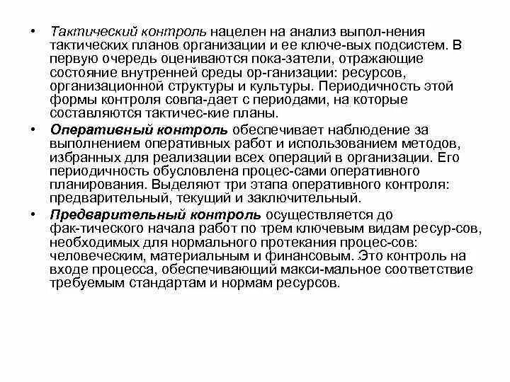 Тактический контроль. Стратегический и тактический контроль. Оперативно тактический контроль. Тактический контроль в организации. Информация оперативного контроля