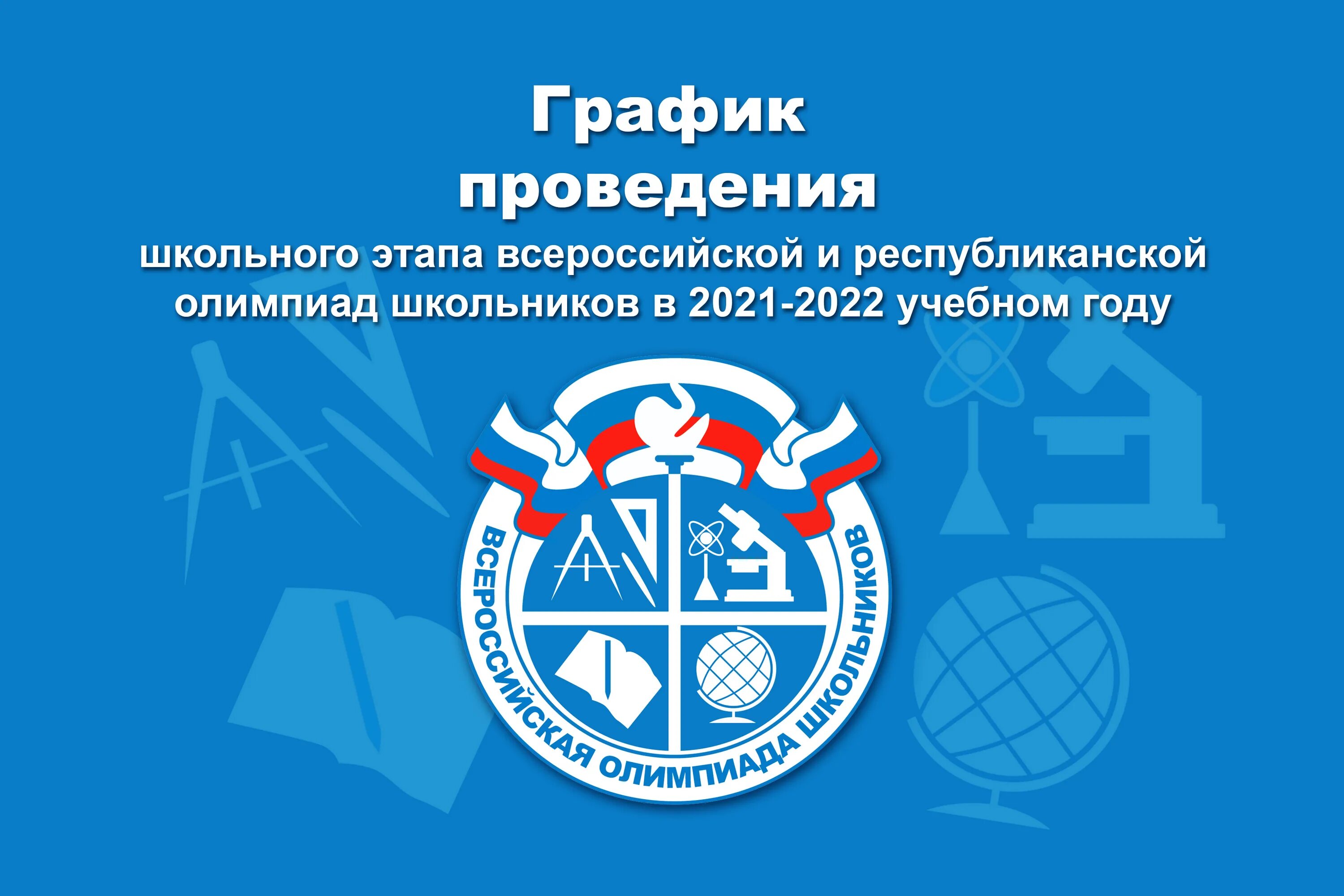 Школьный этап областной олимпиады школьников. Логотип ВСОШ 2021-2022.