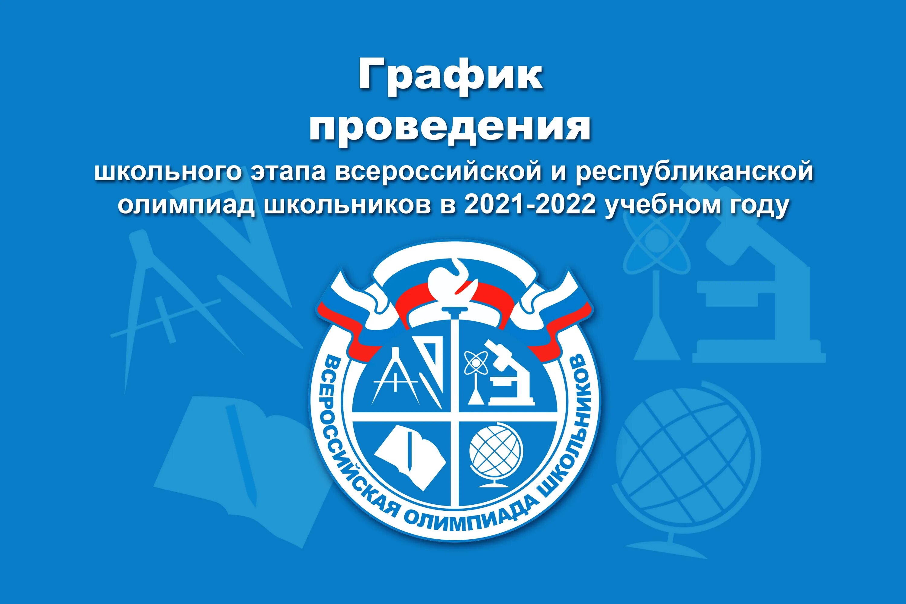 Всош нижегородской области региональный этап. Логотип ВСОШ 2021-2022.