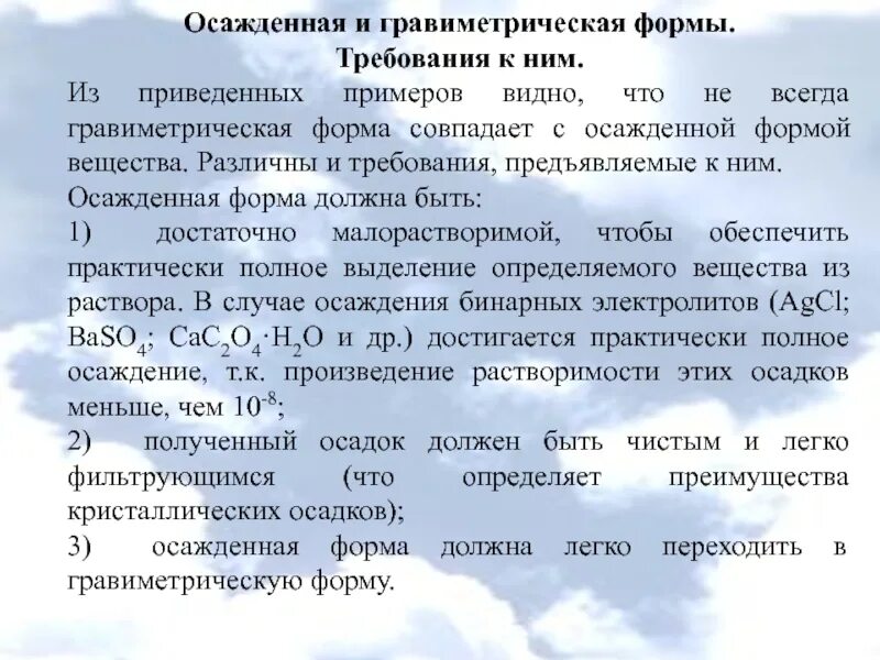 На ней должна легко. Осаждаемая и гравиметрическая формы. Требования к осаждаемой и гравиметрической формам. Укажите требования к осаждаемой и гравиметрической формам. Форма осаждения и гравиметрическая форма.