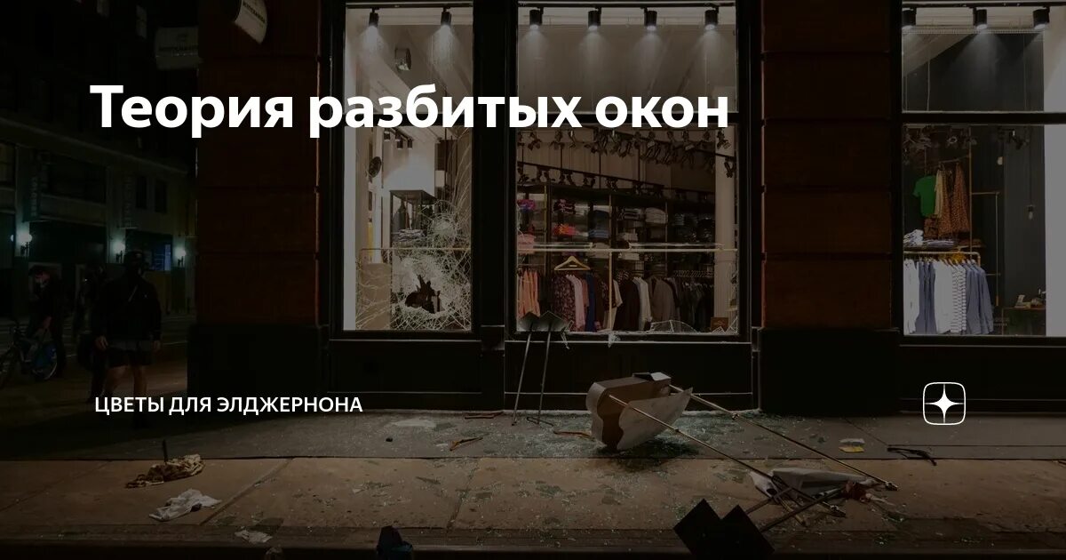 Разбить теорию. Разбить теорию. Разбить теорию. Теория разбитых окон в психологии. Теория разбитых окон нью-йорк.