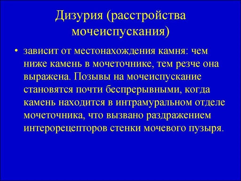 Дизурия причины. Дизурия картинки для презентации. Расстройства мочеиспускания виды. 3 дизурия. 3 дизурия.