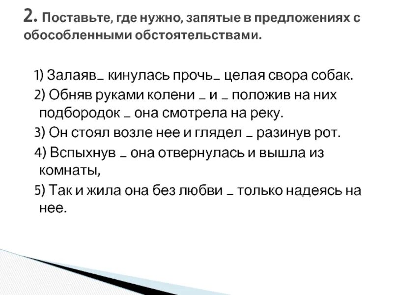 За дверью тревожно залаяла собака текст. Залаяв кинулась прочь целая свора собак обособленные обстоятельства. Залаяв кинулась прочь целая свора собак. Деепричаслия обняв руками колени и полодиа на них. Залаявший.