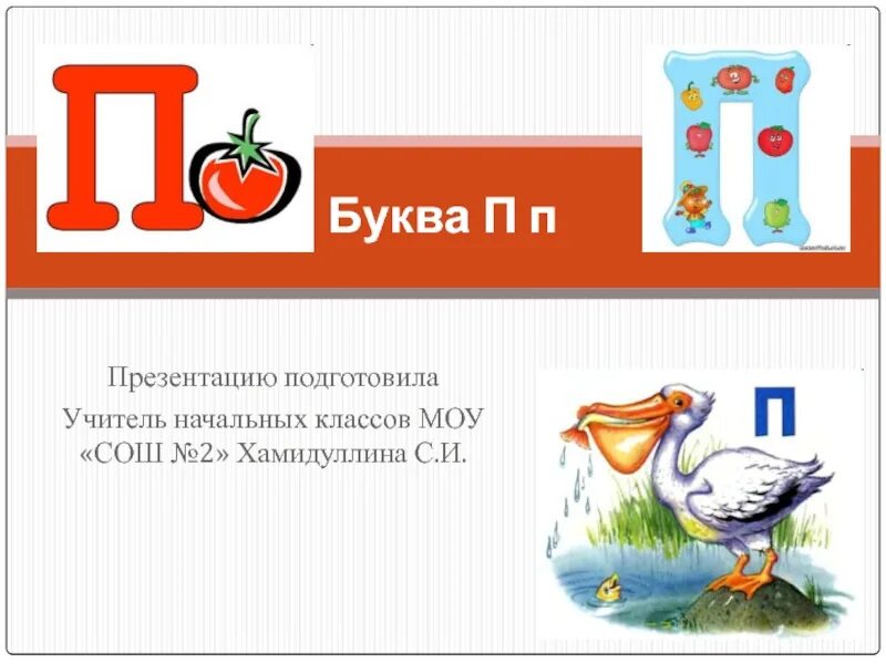 Текст буква п 1 класс. Буква п. Проект буква п. Стихотворение про букву п. Загадка про букву п.