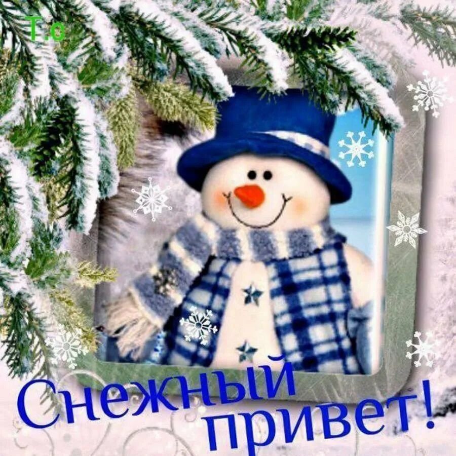 Доброго зимнего дня. Зимний приветик открытки. Зимний привет со снеговиками. Зимний новогодний приветик. Картинка зима хорошее настроение