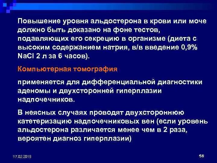 Русский повышенный уровень. Повышение уровня альдостерона. Повышение уровня альдостерона в крови. Альдостерон показатели. Повышенный альдостерон в крови.