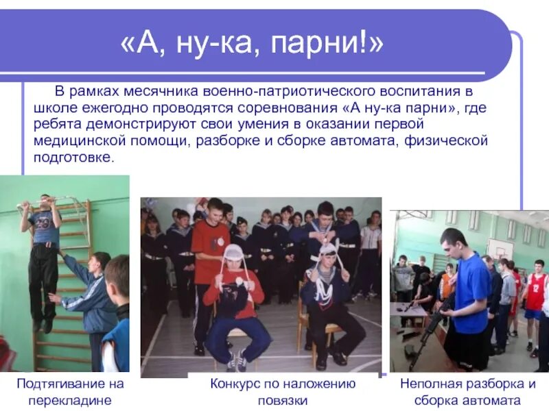 Направления патриотического воспитания молодежи. Военно-патриотическое воспитание в школе. месячник по гражданско-патриотическому воспитанию. мероприятия по гражданско-патриотическому воспитанию в школе. урок патриотического воспитания в школе.