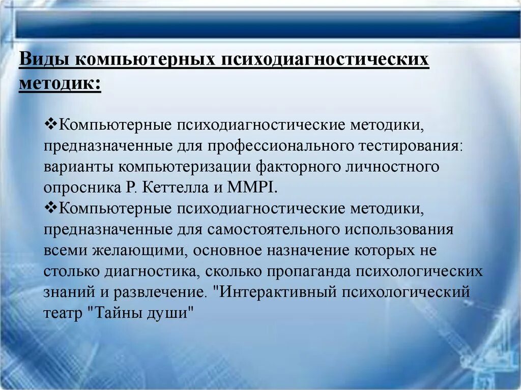 Психодиагностический метод психологического исследования. Психодиагностические методы. методики психодиагностики. методы компьютерной психодиагностики. компьютерная психодиагностика.