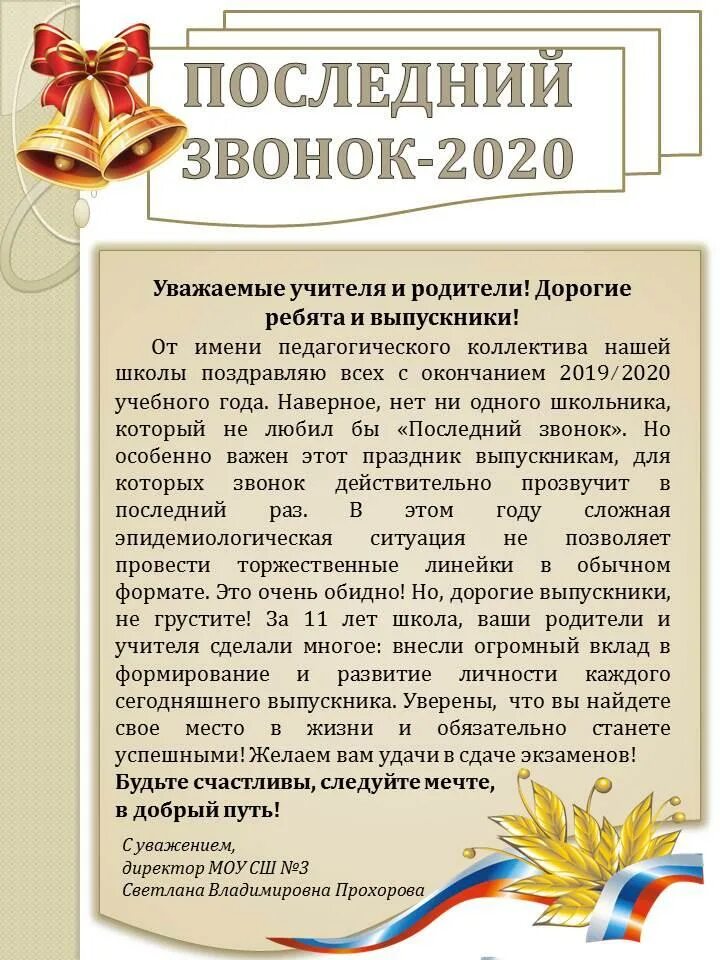 Поздравление директора на последний звонок. Поздравление на последний звонок от директора школы. Выступление на последний звонок. Поздравление директора школы на последнем звонке. Слова пожелания школе