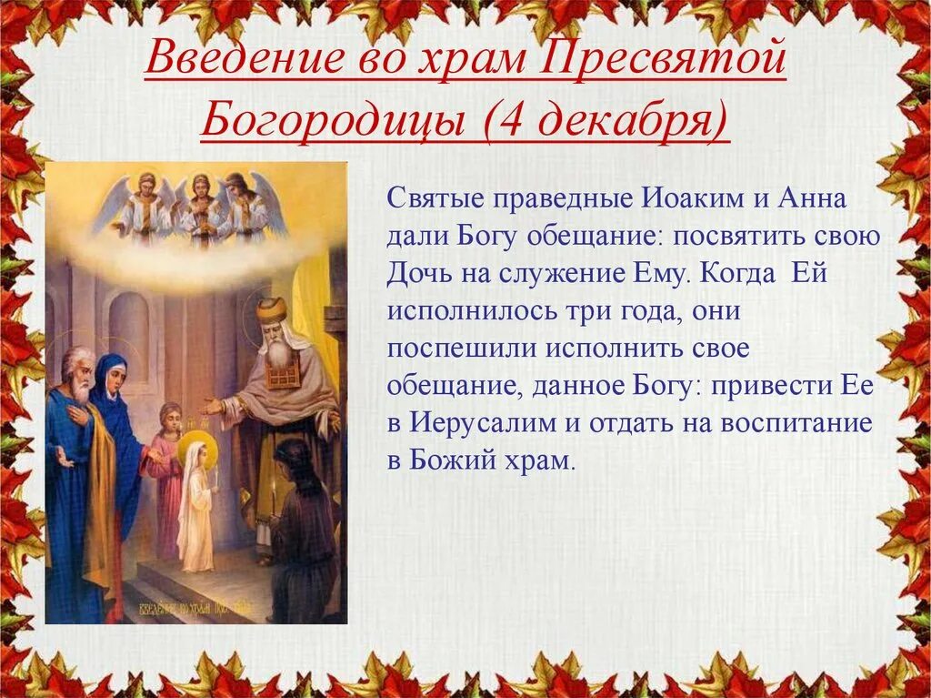 4 декабря 2007 год. 4 Декабря Введение во храм Пресвятой Богородицы. Введение во храм Пресвятой Богородицы (православный праздник). С праздником введения. С праздником введения во храм Пресвятой Богородицы.