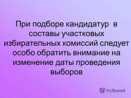 Кандидатуры в состав