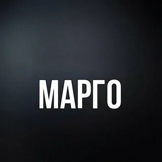 Марго имя