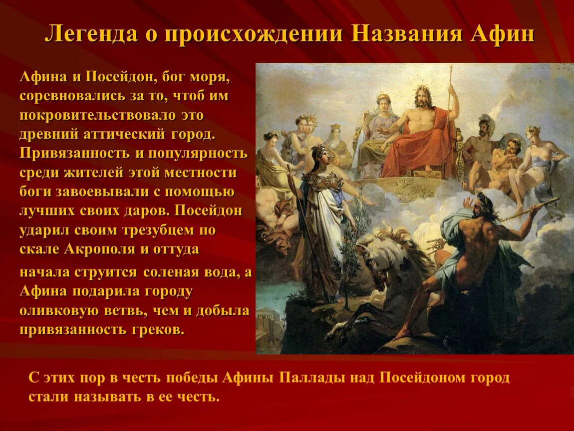 Как звали афинского писателя. Миф о происхождении Афин. Легенда о происхождении Афины. Легенда об Афинах. Легенда о происхождении названии Афины.