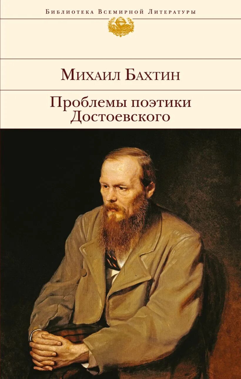 Проблема достоевского. Бахтин м м проблемы поэтики достоевского. проблемы поэтики достоевского книга.