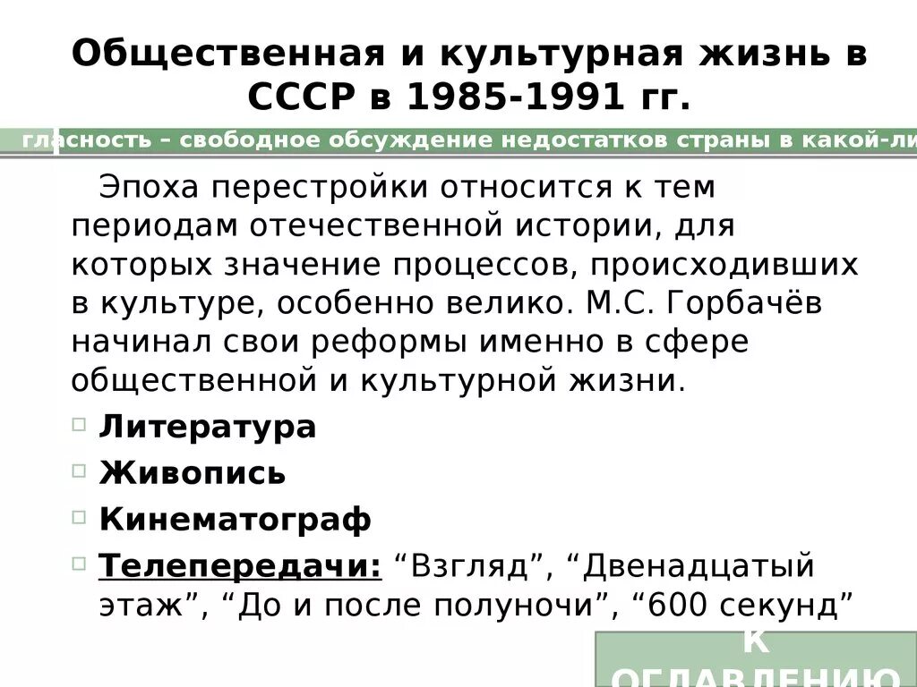 Культурная жизнь СССР В период перестройки. Культура 1985-1991. Культура СССР В 1985-1991 гг.. Культурная жизнь в СССР В 1985–1991 гг.. Социально культурное развитие в ссср