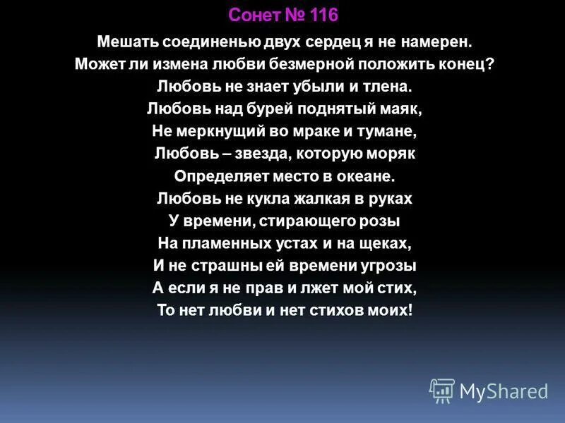 Сонет 116 Шекспир. Шекспир мешать соединенью. Мешать соединенью двух сердец Сонет. Шекспир Сонет любовь Маяк. Требованию сонету