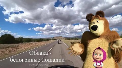 Маша дорога