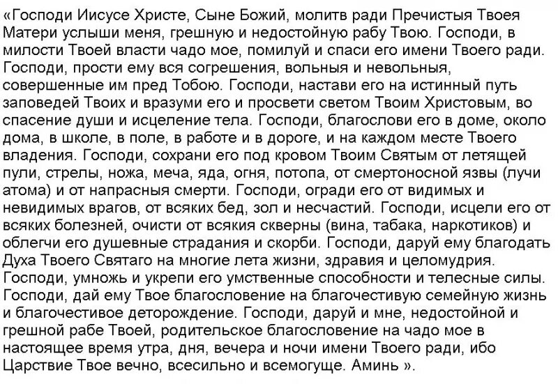 Молитва о детях материнская молитва. Молитва о детях материнская сильная. Молитва о детях материнская сильная Господу. Господи Иисусе Христе сыне Божий о детях. Молитвами пречистая матери твоея услыши