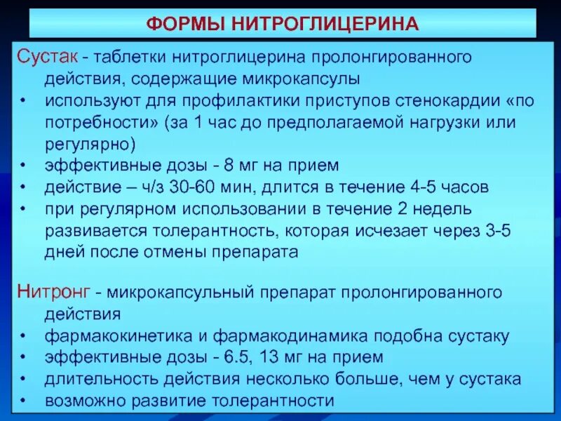 Нитроглицерин при приступе стенокардии пациент. Пролонгированные препараты нитроглицерина. для профилактики приступов стенокардии применяют. препараты нитроглицерина пролонгированного действия. нитроглицерин таблетки пролонгированного действия.