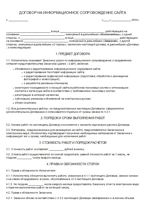 Контракт на сво ростов на дону. Договор на информационное сопровождение. Договор на сопровождение программного обеспечения образец. Договор на сопровождение сайта образец. Договора по сопровождению ребенка.