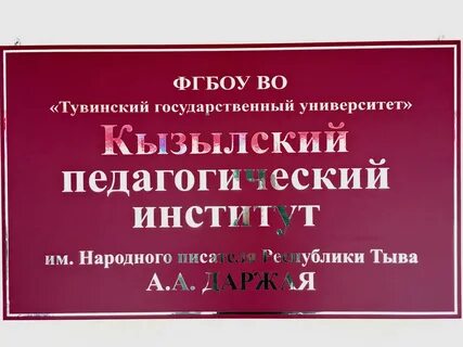 Кызылский педагогический институт