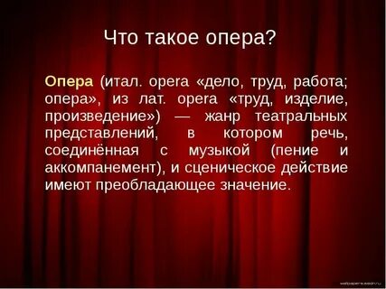 Слово опера в песне