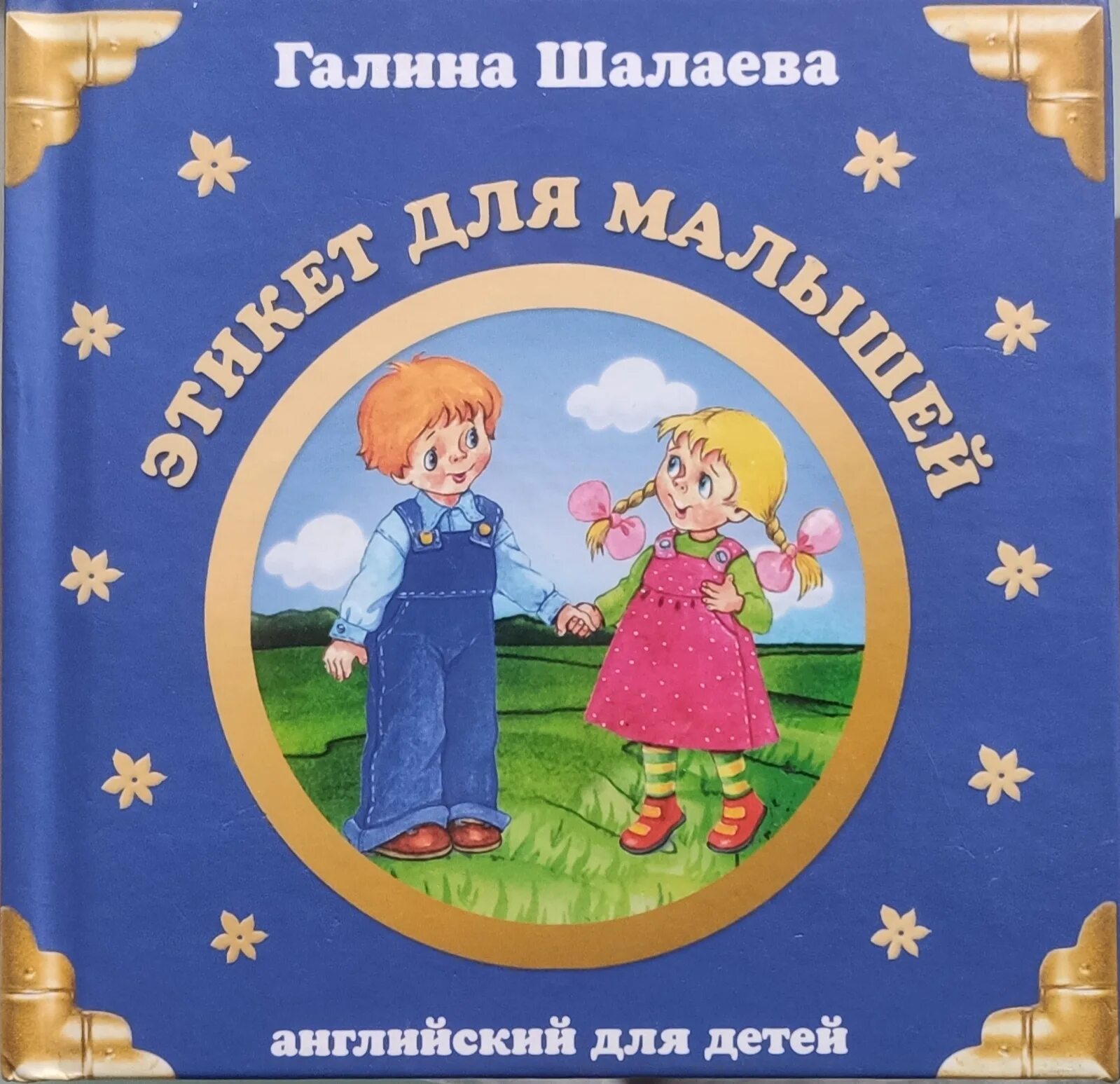 Книги галины шалаевой. Шалаева английский для малышей. Г П Шалаева английский язык для малышей.