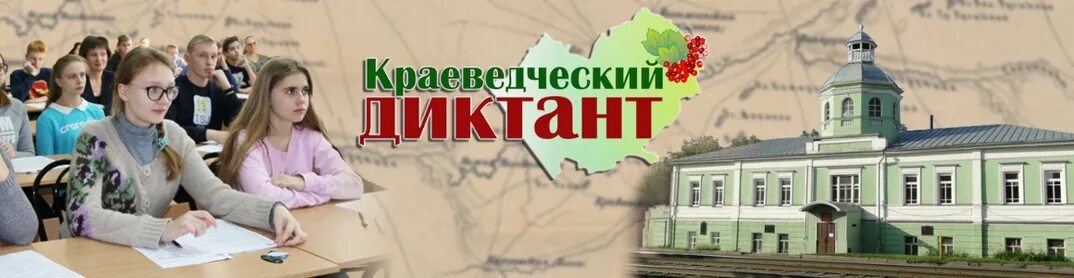 Включи буда. Краеведческий диктант. Областной краеведческий диктант. Московский областной краеведческий диктант. Областной краеведческий диктант Архангельск.