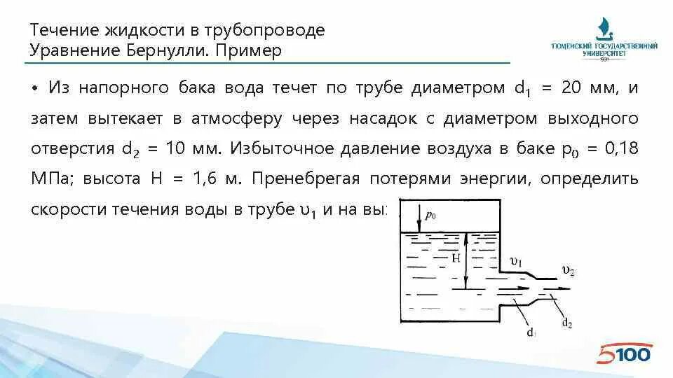 Скорость течения жидкости в трубопроводе v. Течение жидкости в трубах. Скорость течения жидкости в трубе. Скорость жидкости в нагнетательном трубопроводе. Скорость воды 0 1 м с