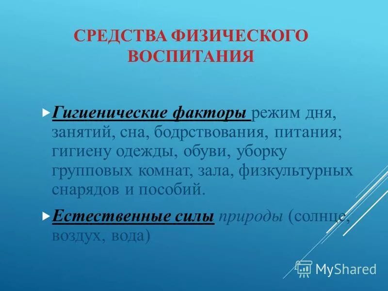 Естественные силы природы и гигиенические факторы