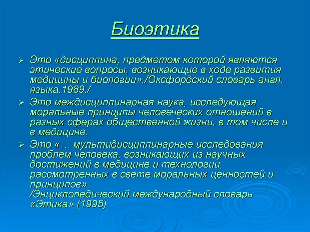 Принцип человеческой жизни. Биоэтика. Понятие биоэтики. Биоэтика ее предмет. Этика и биоэтика.