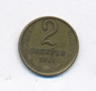 2 копейки 1961