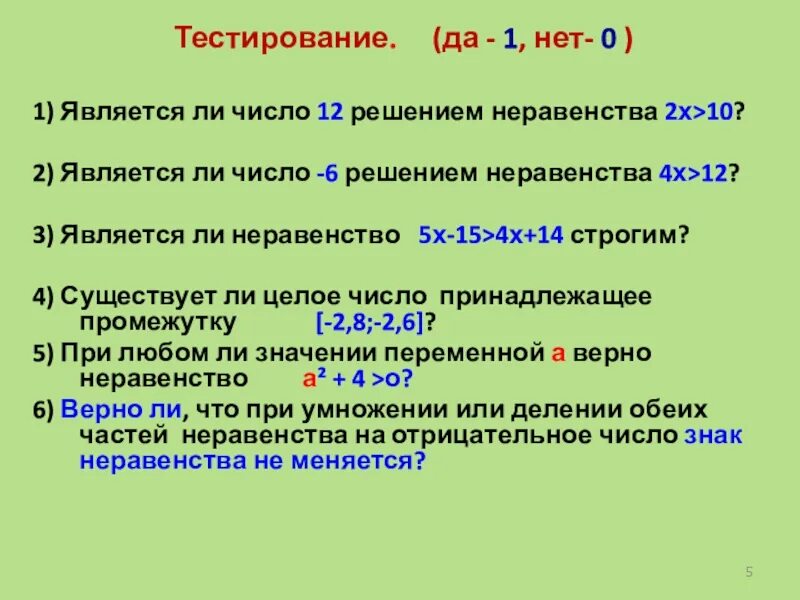 Является ли число 12 решением неравенства 2x>10. Является ли число -6 решением неравенства 4х 12. Является ли число 12 решением неравенства 2x>10 ответы. Является ли число 4 целых 1 1000 решением неравенства. Число 0 6 является решением неравенства