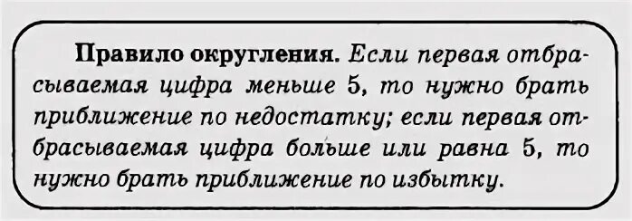 Округление с избытком и недостатком правило. Округление чисел с избытком и недостатком. Округление чисел с недостатком. Правило округления по недостатку.