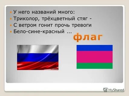 Трехцветный флаг