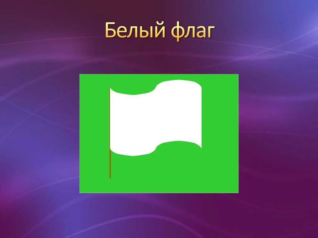 Что значит белый флаг. Белый флаг эмблема. международный отличительный знак белый флаг. белый флаг используется для. флаг белый для презентации.