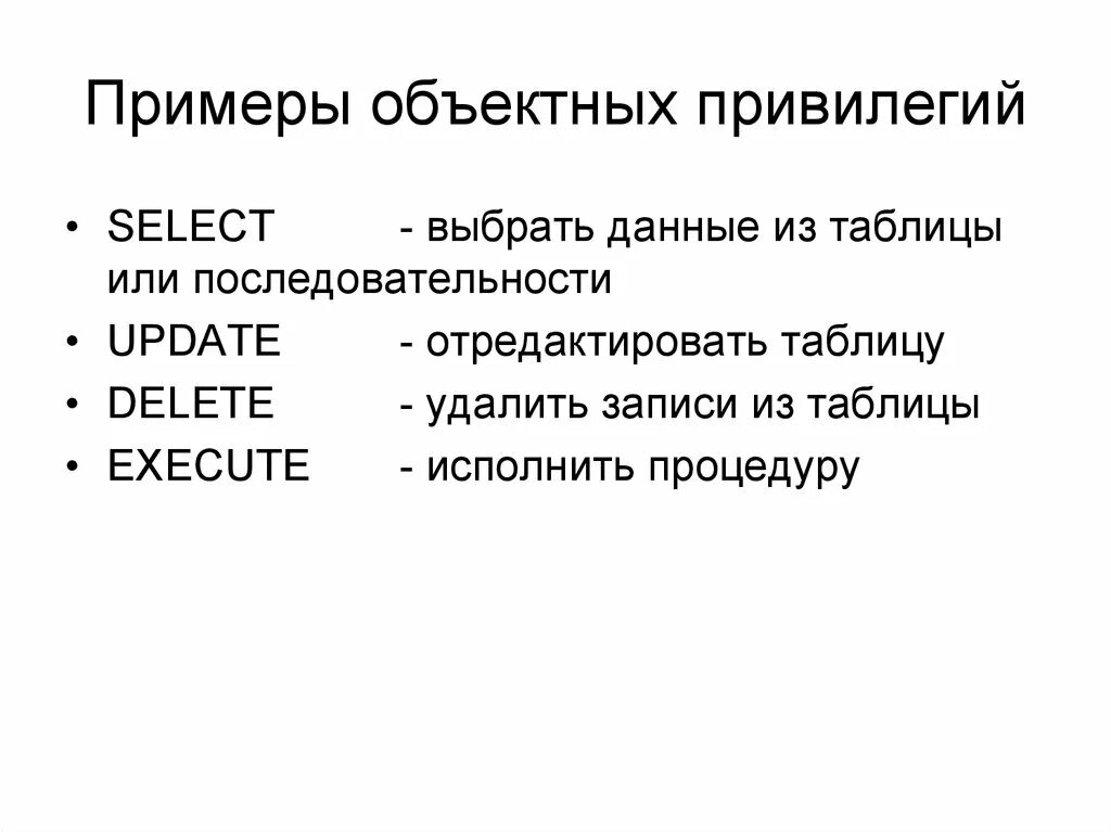 Привилегия перевод. Привилегия примеры. Объектные привилегии. Правовые привилегии примеры. Льготы привилегии примеры.