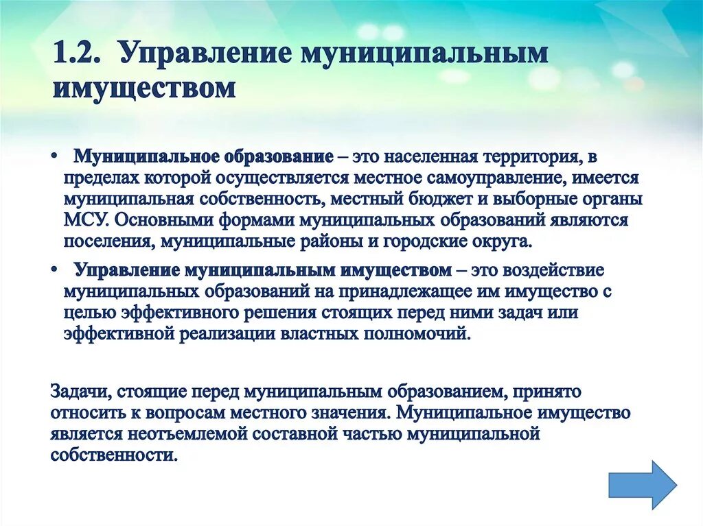 Основы управления имуществом. Управление муниципальным имуществом. Принципы управления муниципальным имуществом. Принципы управления муниципальной собственностью. Структура органов управления муниципальной собственностью.