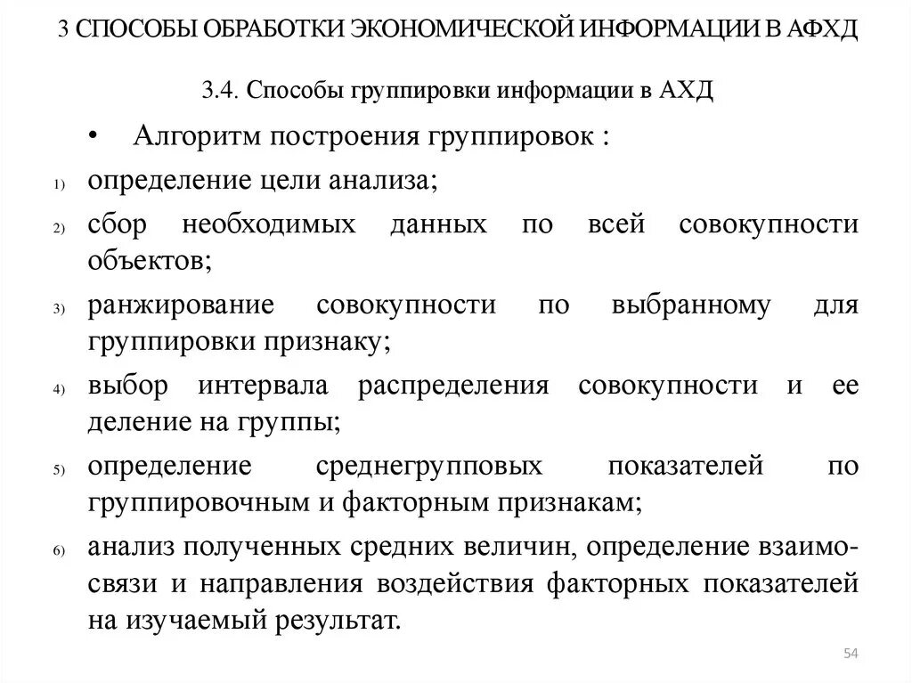 Экономический анализ группировка. Способы группировки информации в ахд.. Способы обработки экономической информации. Способы группировки информации в анализе хозяйственной деятельности. Способы обработки экономической информации в АФХД.