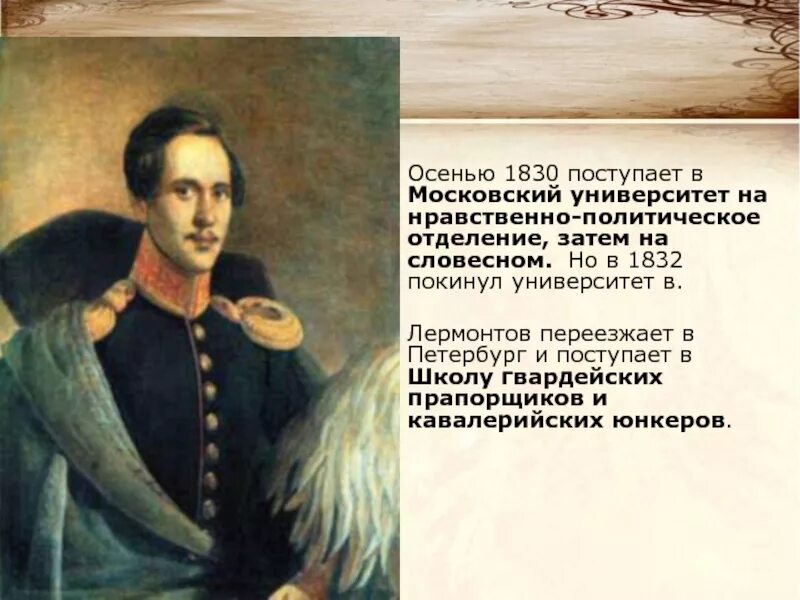 В какой университет поступил лермонтов. К* 1832 лермонтова. 1832 лермонтов в петербурге. в 1830 году лермонтов поступил в московский университет. московский университет 1830-1832 гг лермонтов.