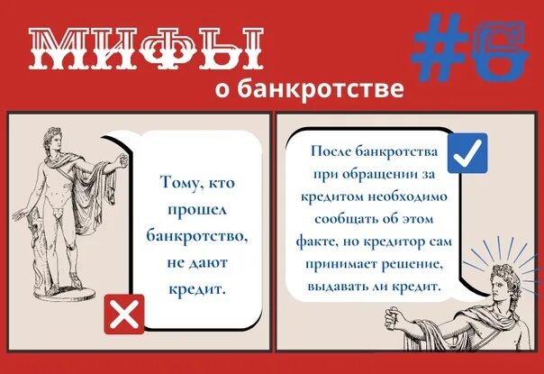 Последствия списания долгов. Мифы о банкротстве. Правда и мифы о банкротстве.