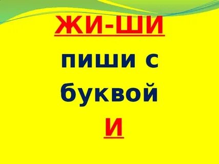 Ши пиши через и